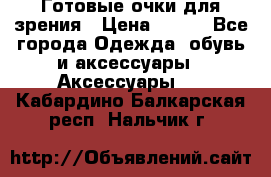 Готовые очки для зрения › Цена ­ 250 - Все города Одежда, обувь и аксессуары » Аксессуары   . Кабардино-Балкарская респ.,Нальчик г.